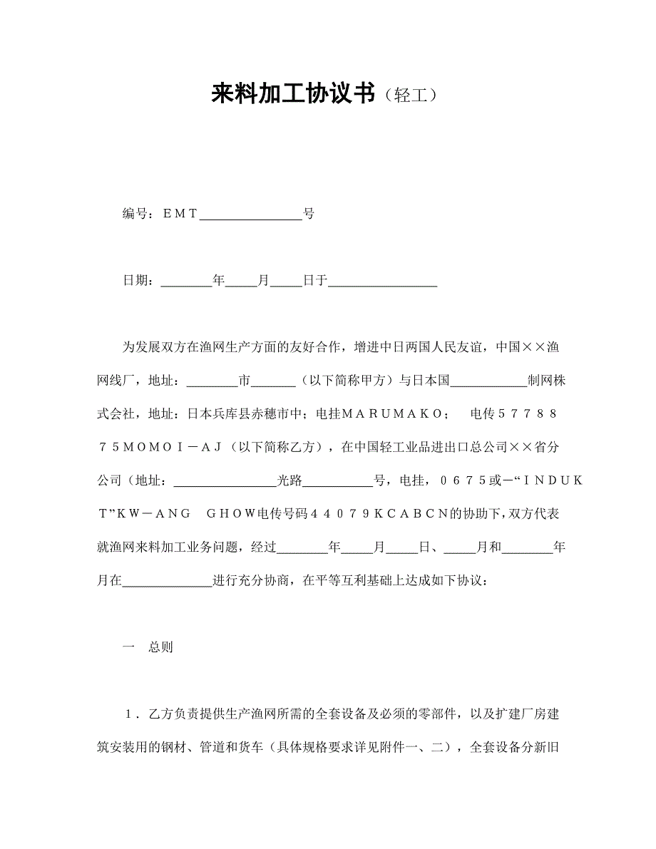 来料加工协议书经典的模板_第1页