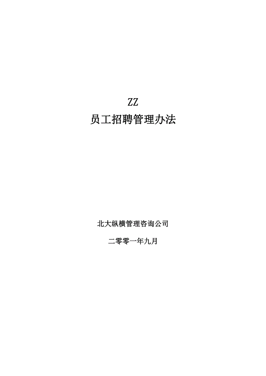 （招聘面试）公司员工招聘管理办法()_第1页