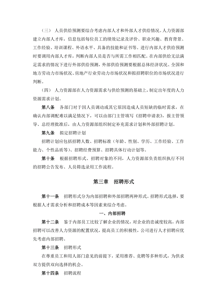 （招聘面试）公司员工招聘管理办法()_第4页