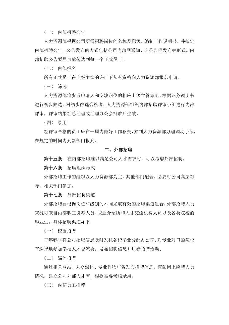 （招聘面试）公司员工招聘管理办法()_第5页