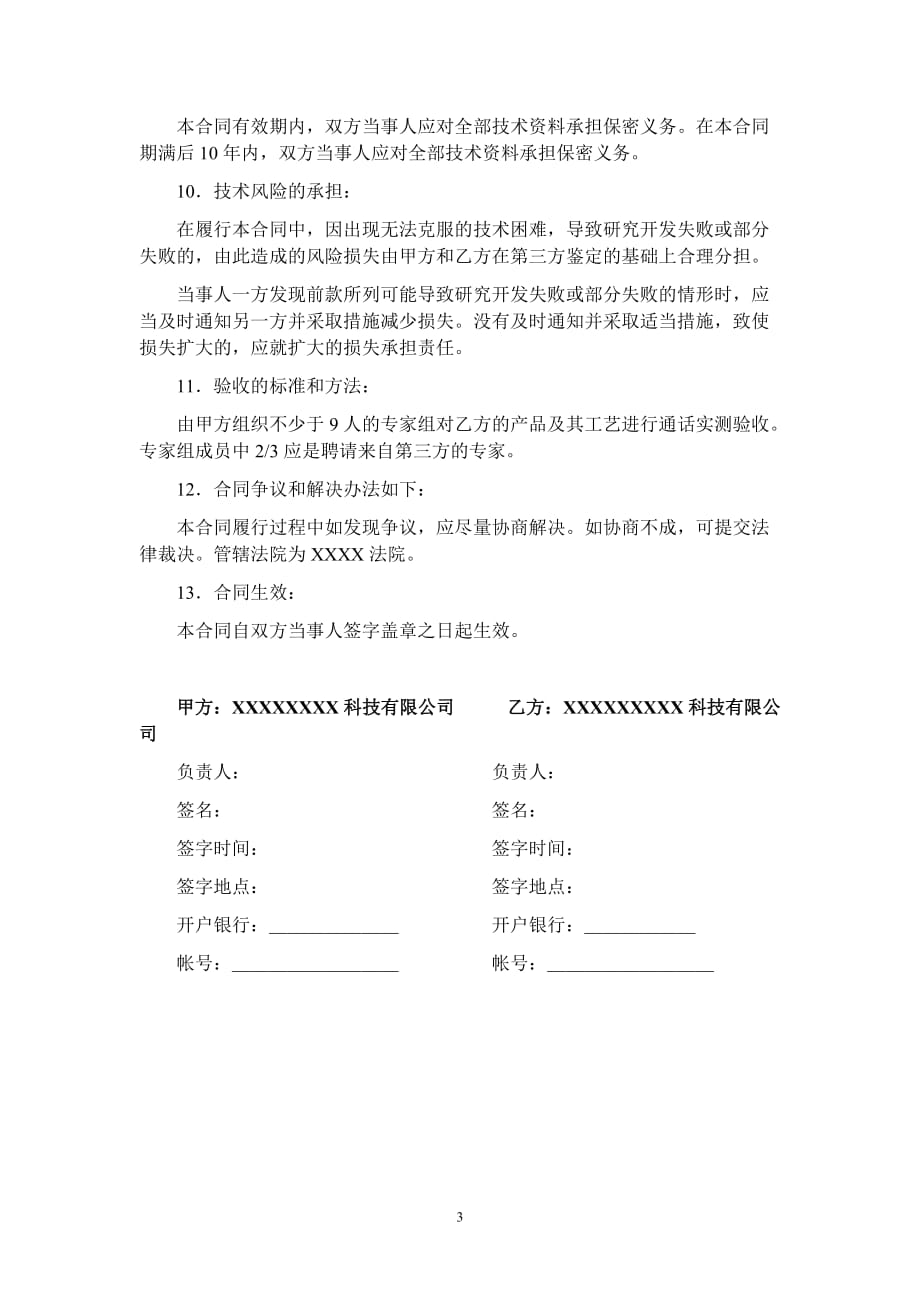 （委托代理合同）委托研发合同（参照文本）_第3页