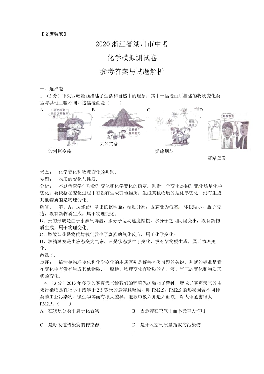 浙江湖州2020中考化学综合模拟测试卷（含答案）_第1页