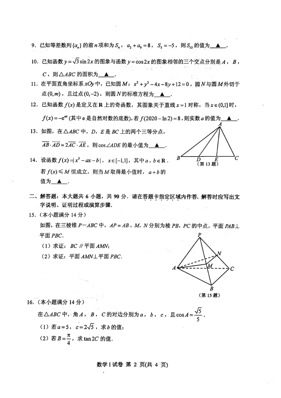 江苏省苏北四市（徐州、淮安、连云港、宿迁）2020届高三第一次调研考试（期末考试）数学试题_第2页