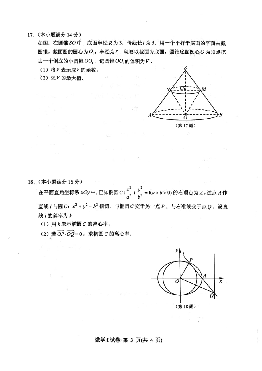 江苏省苏北四市（徐州、淮安、连云港、宿迁）2020届高三第一次调研考试（期末考试）数学试题_第3页