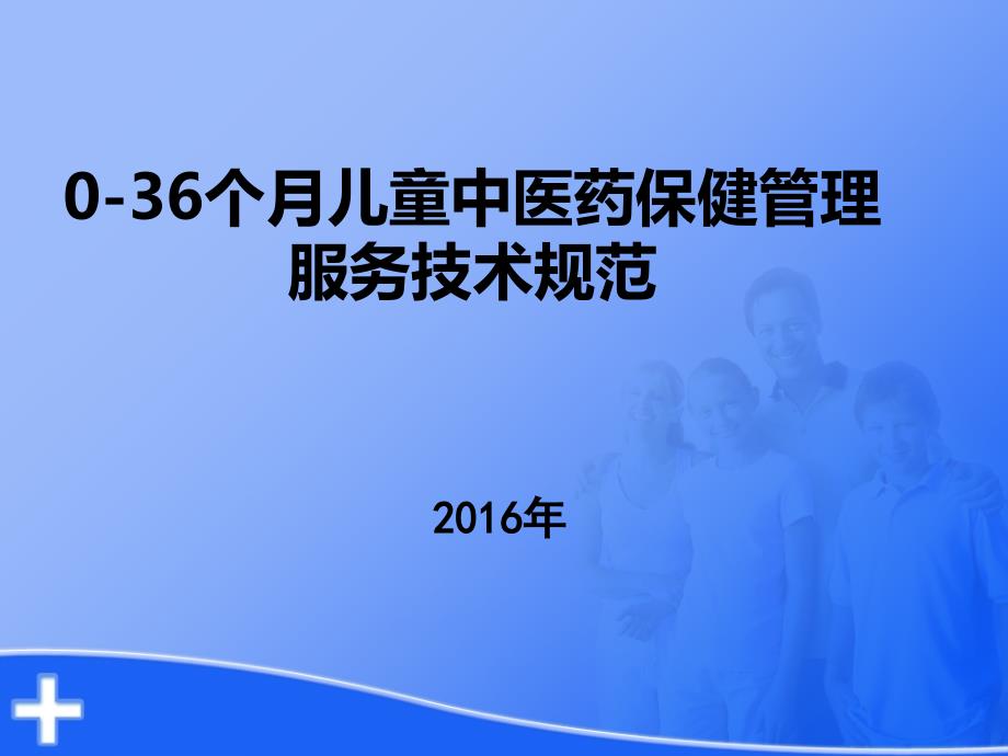 0-36个月儿童中医药保健管理服务技术规范_第1页