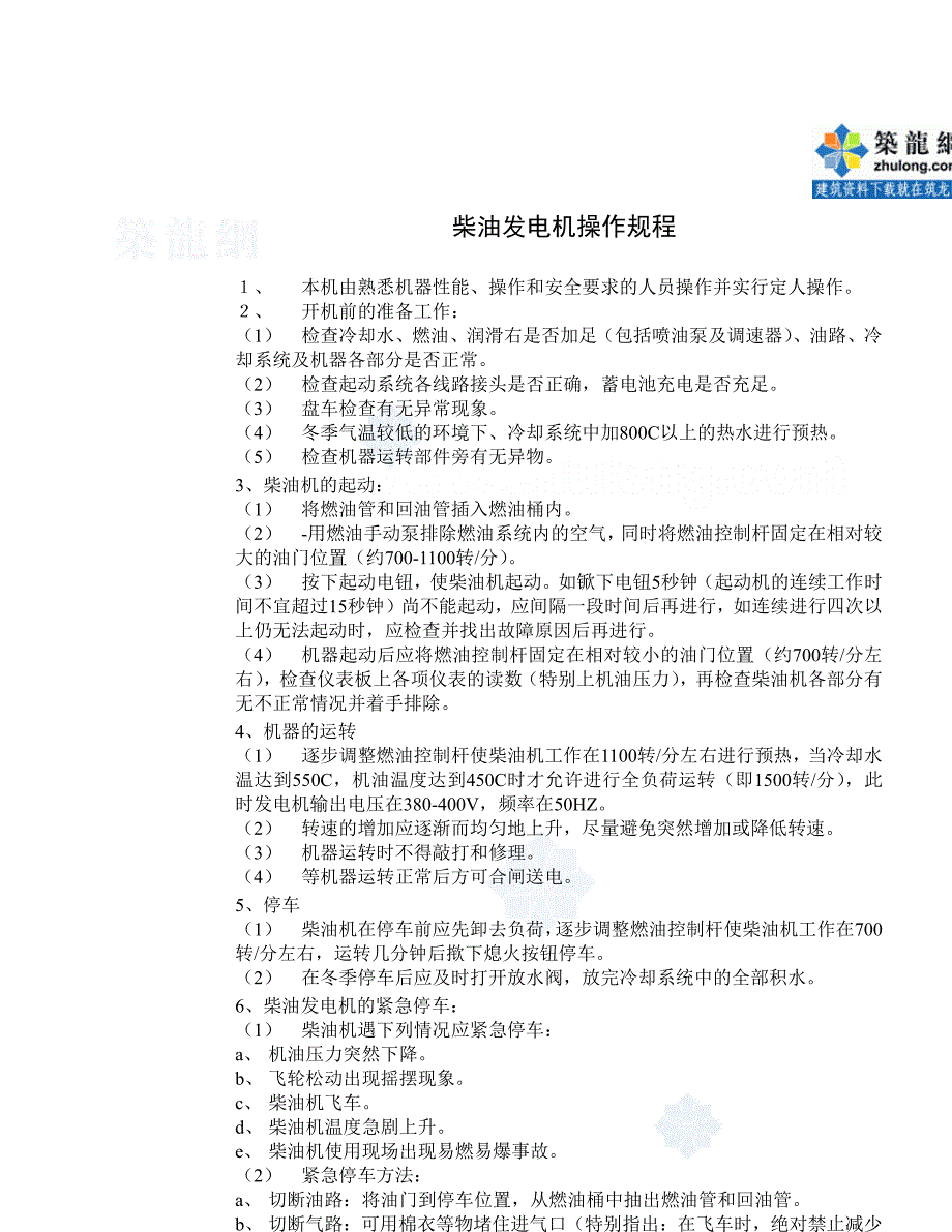 （设备管理）各种设备机具操作规程(种)一_第2页