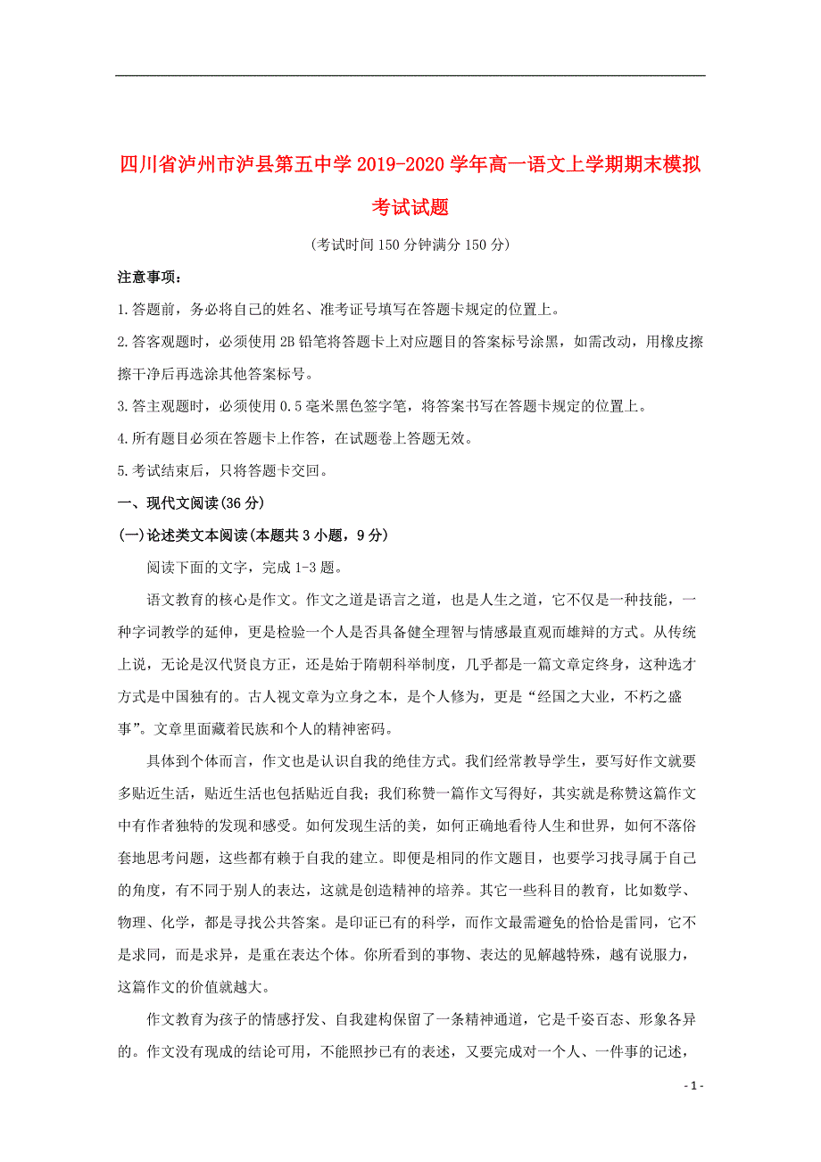 四川省泸州市2019_2020学年高一语文上学期期末模拟考试试题_第1页