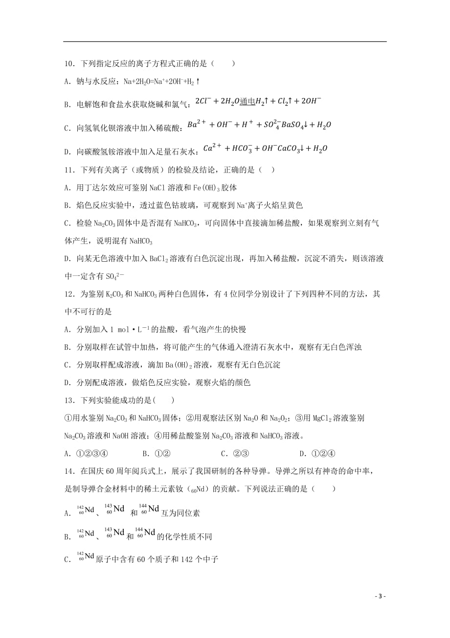 福建省平潭县新世纪学校2019_2020学年高一化学上学期第二次月考试题20191219022_第3页