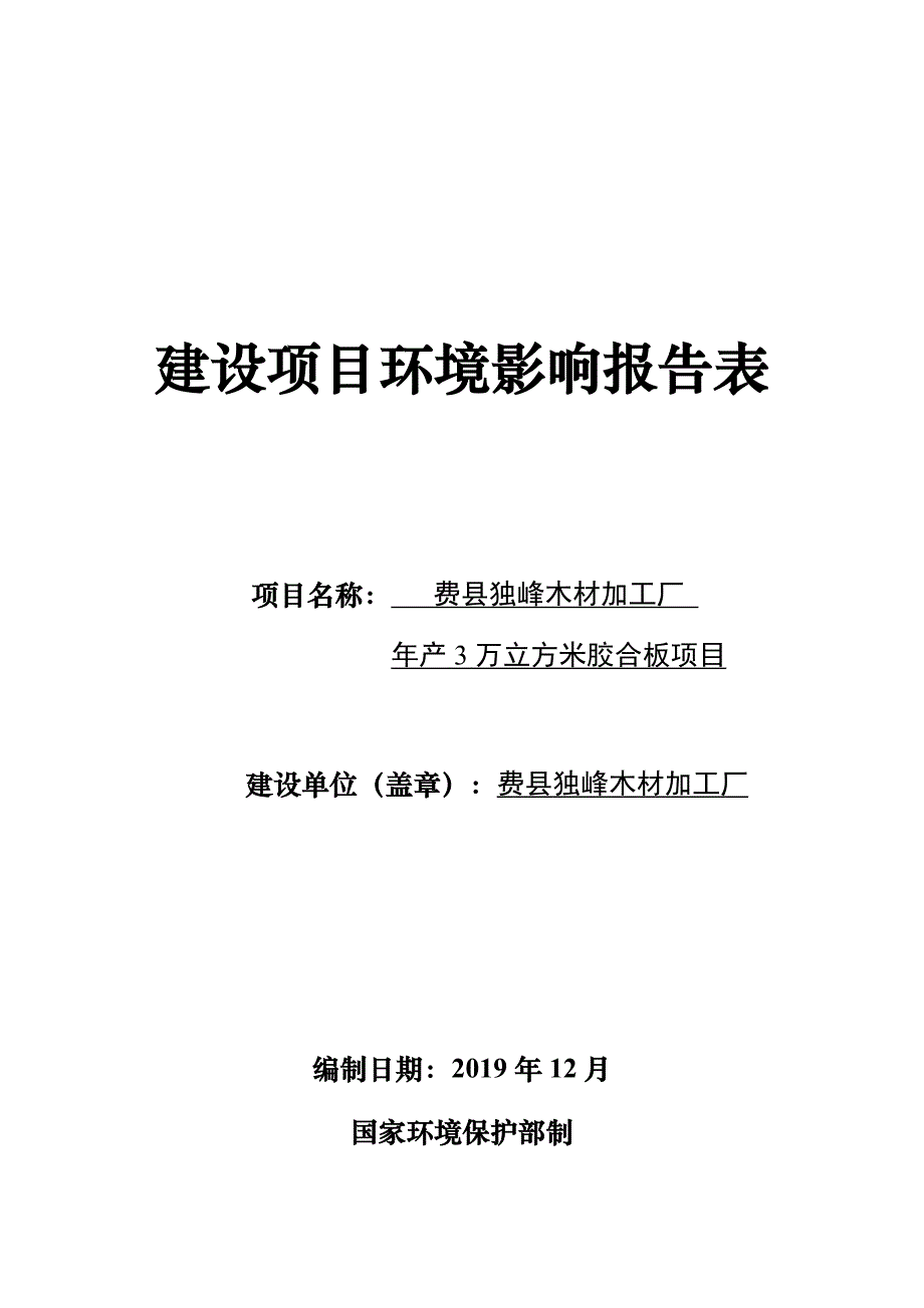 费县独峰木材加工厂年产3万立方米胶合板项目环评报告表_第1页