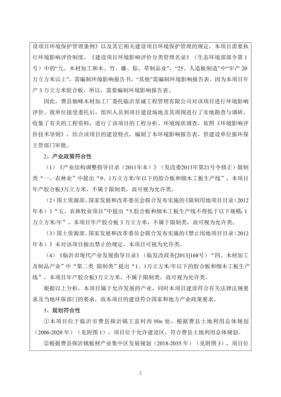 费县独峰木材加工厂年产3万立方米胶合板项目环评报告表_第4页