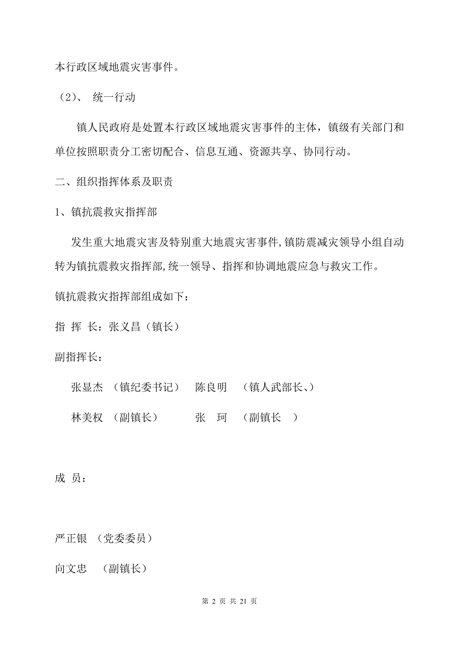 XX市XX镇版地震应急预案_第2页