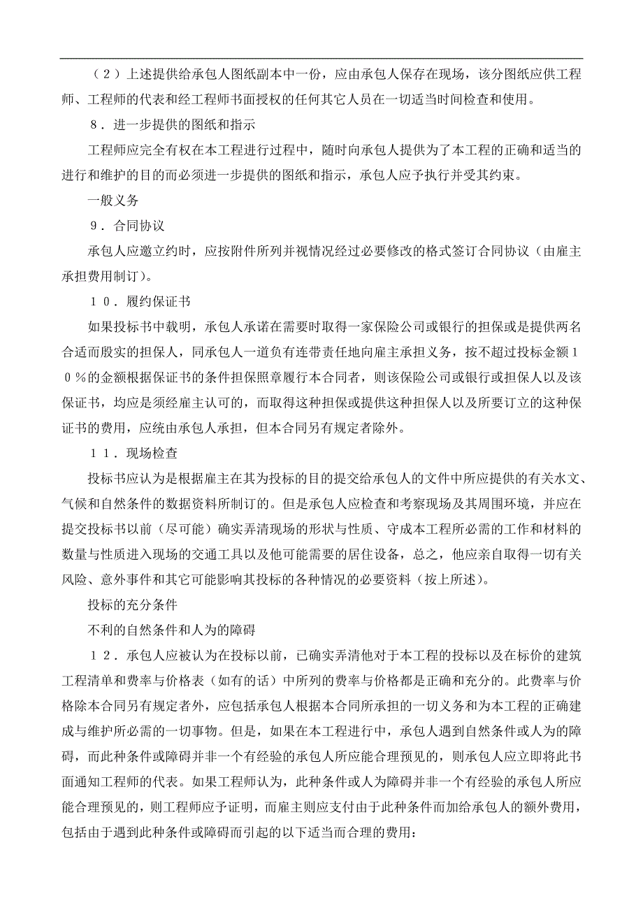 建设工程施工合同（国际） (2)经典的模板_第4页