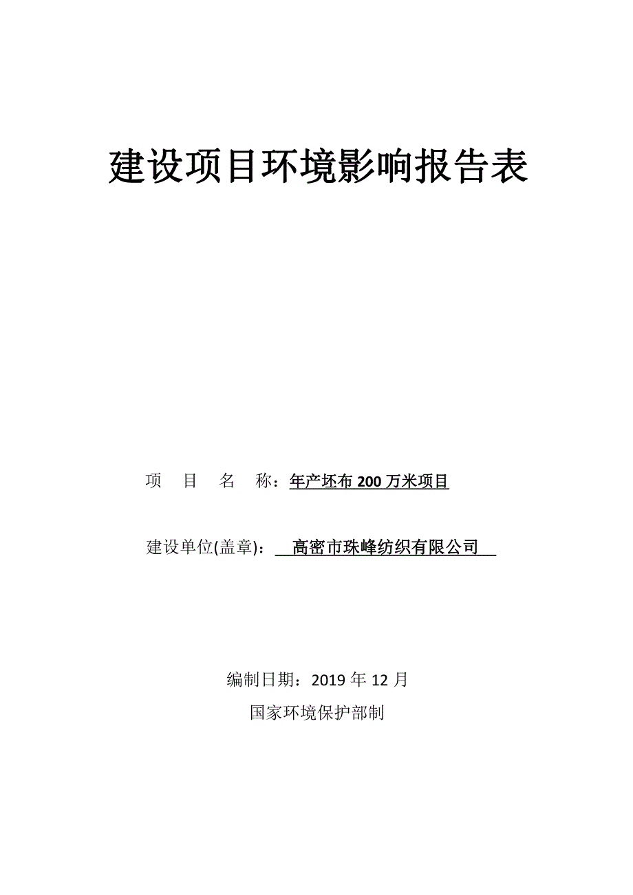 年产坯布200万米项目环评报告表_第1页