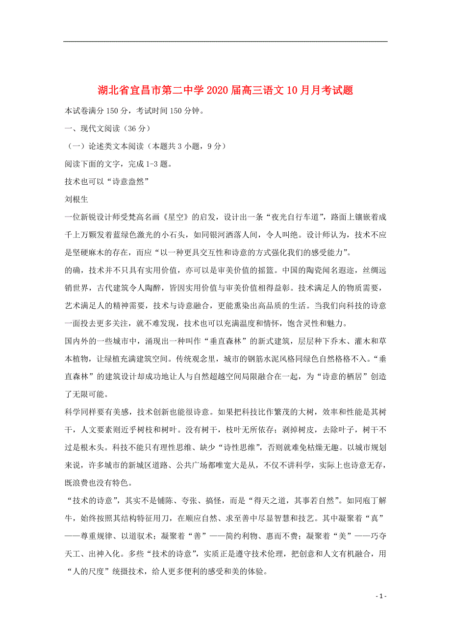 湖北省宜昌市第二中学2020届高三语文10月月考试题201912190349_第1页