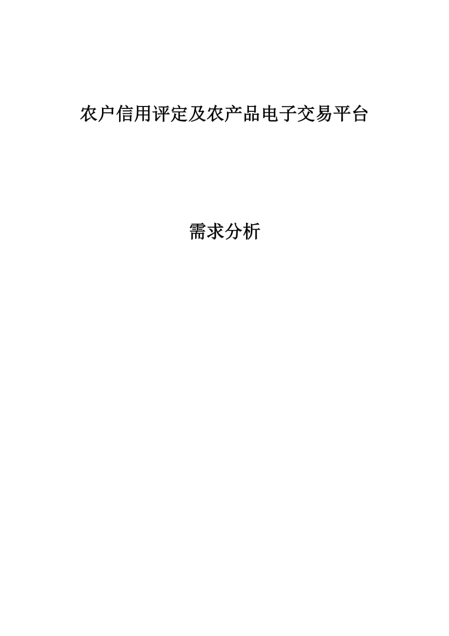 （电子行业企业管理）农户信用评定及农产品电子交易平台_第1页