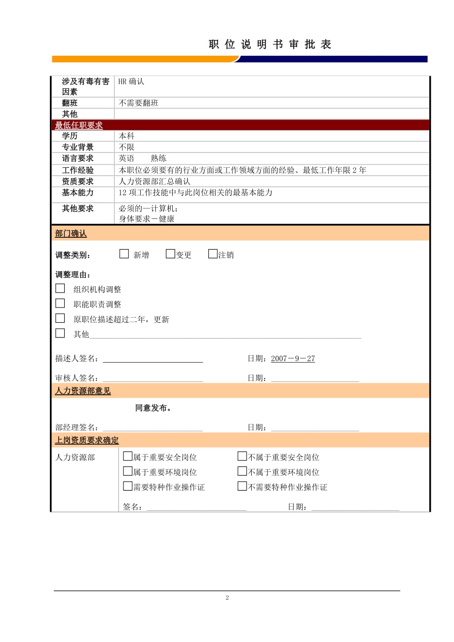 （生产计划）某大型电子公司物流部生产计划员职位说明书_第2页