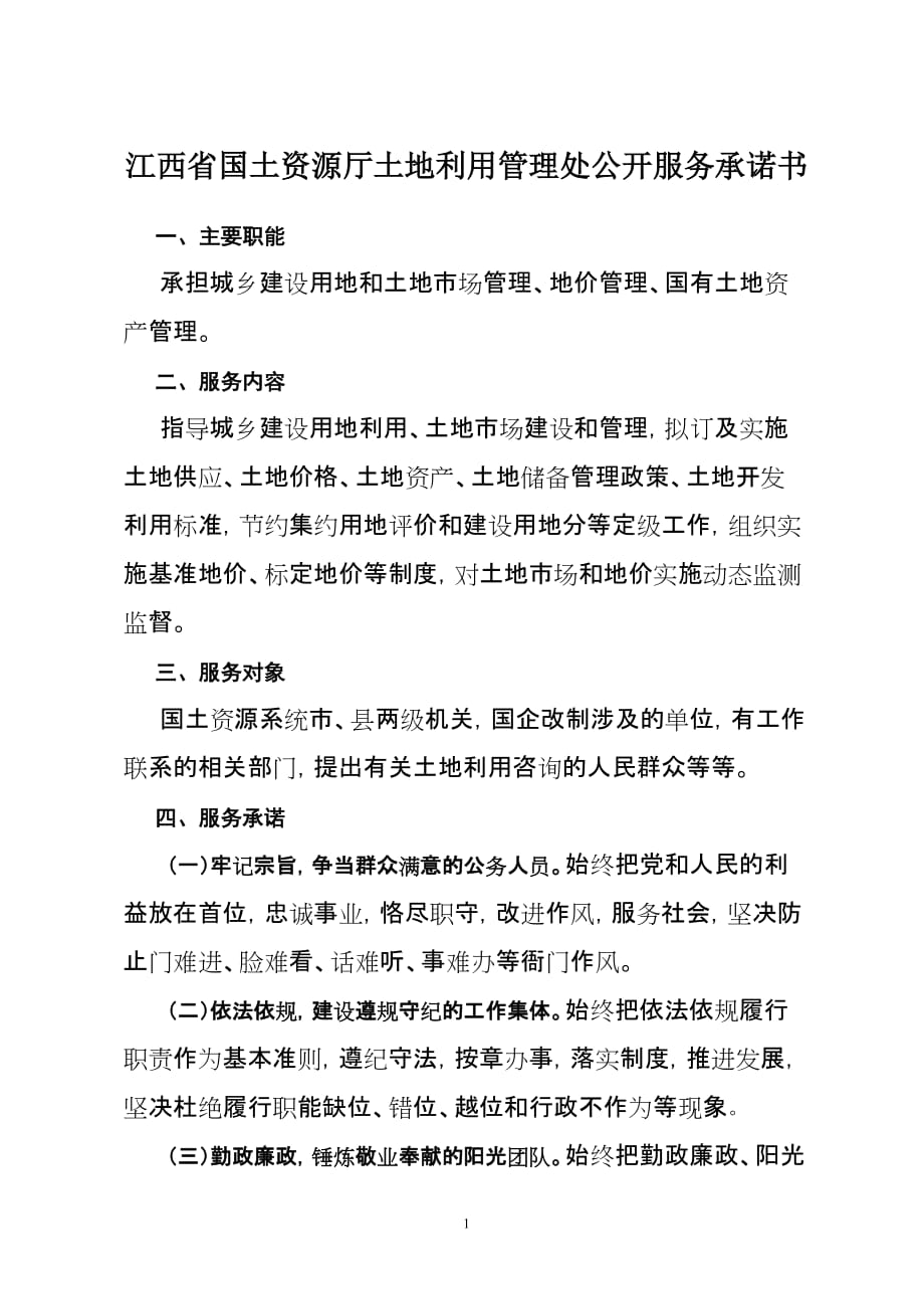 （售后服务）江西省国土资源厅土地利用管理处公开服务承诺书_第1页