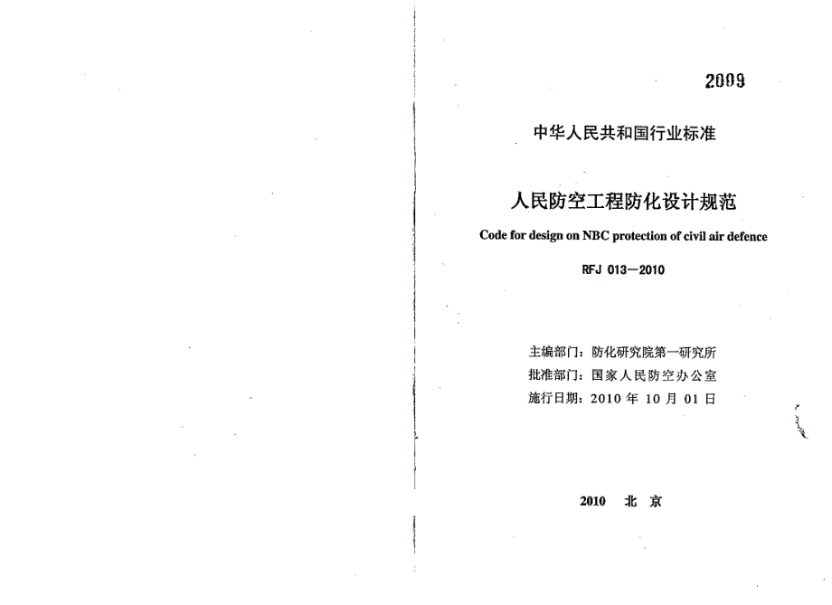 【人防专业】RFJ013-2010 人民防空工程防化设计 规范_第1页