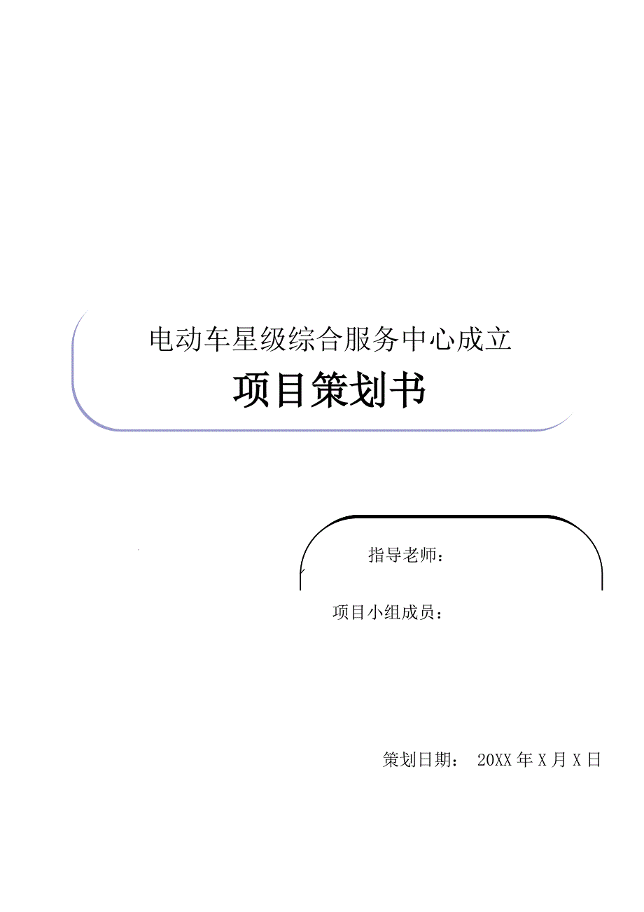 电动车星级综合服务中心成立项目策划书_第1页