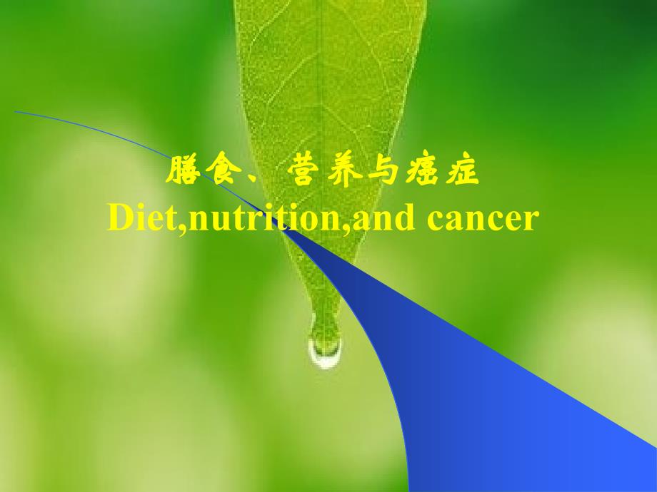 膳食营养和癌症Dietnutritionandcancer_第1页