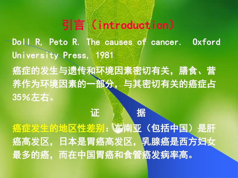 膳食营养和癌症Dietnutritionandcancer_第3页