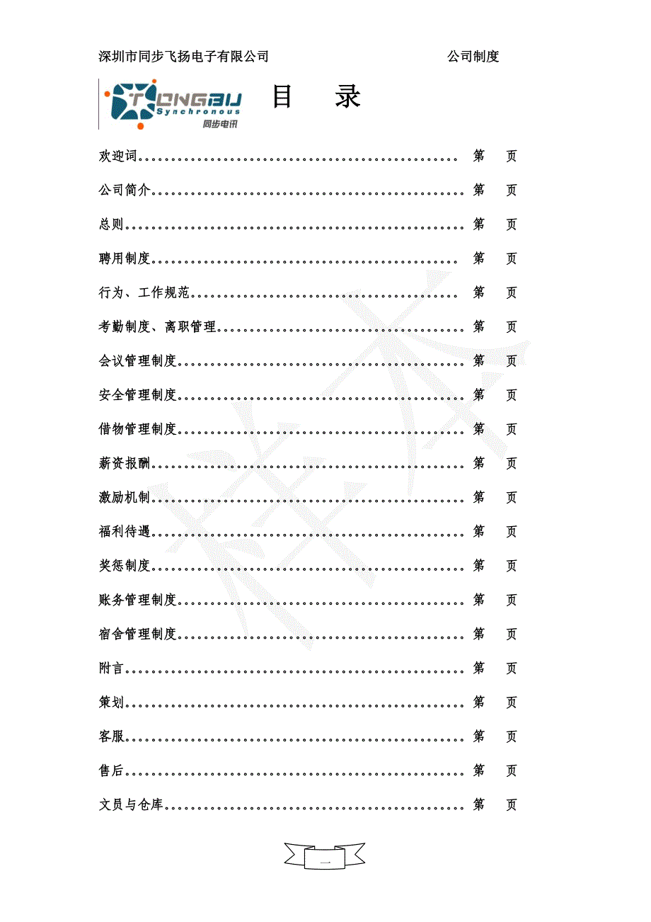 （员工手册）某电子公司员工手册_第1页