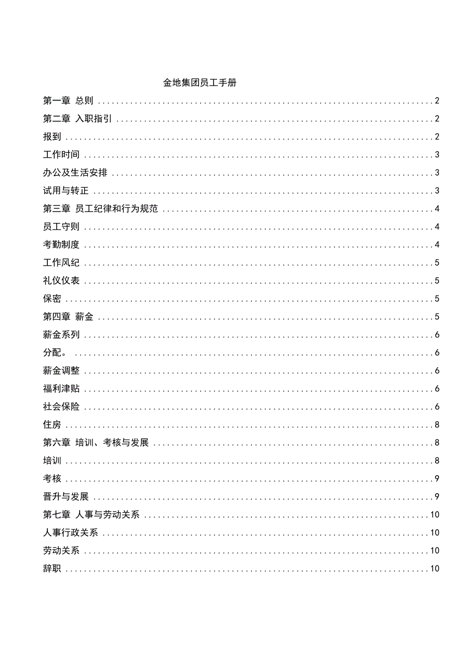 （员工手册）某公司员工管理标准手册()_第1页