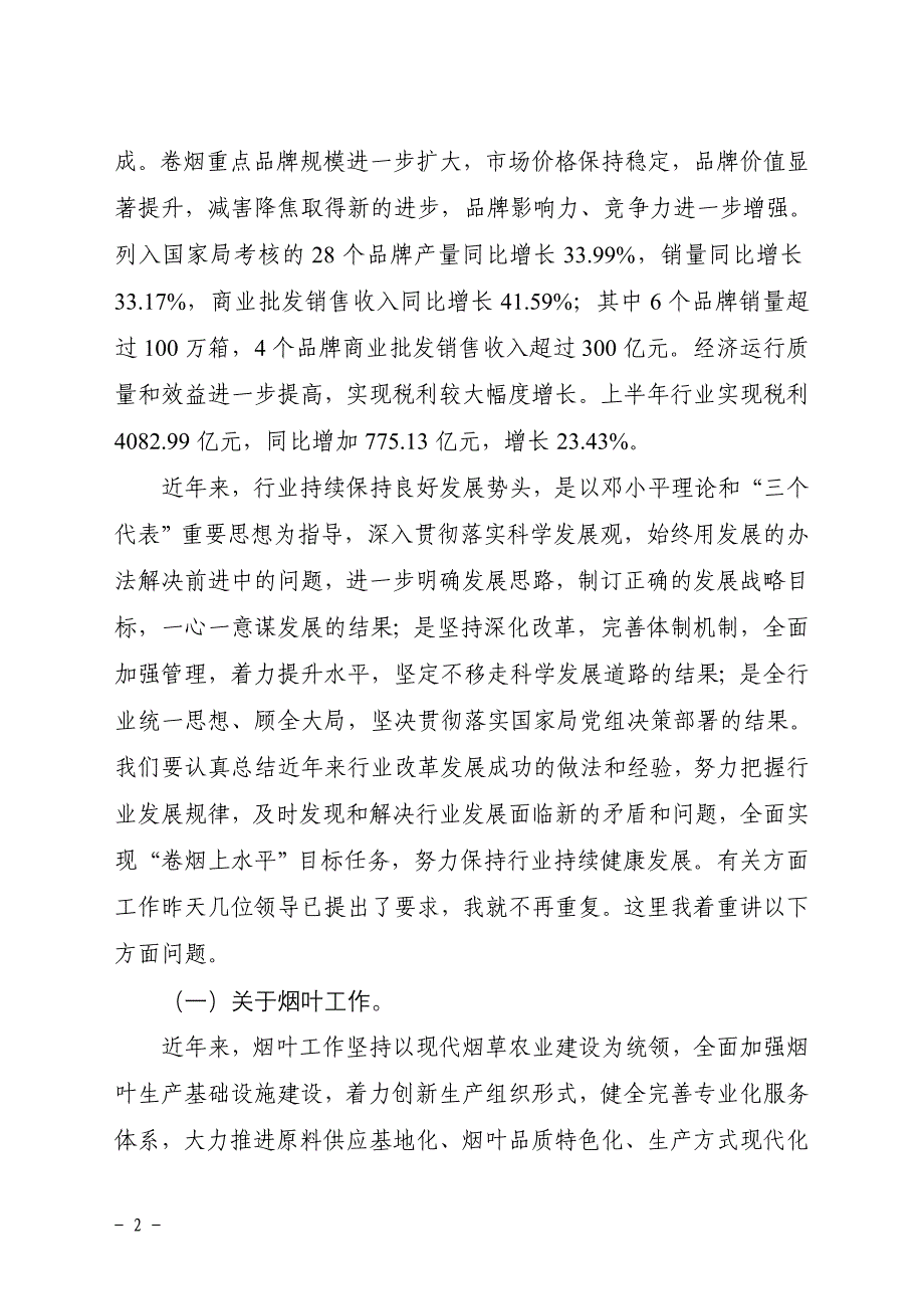 （职业经理培训）XXXX年姜成康局长总经理文件之一_第2页