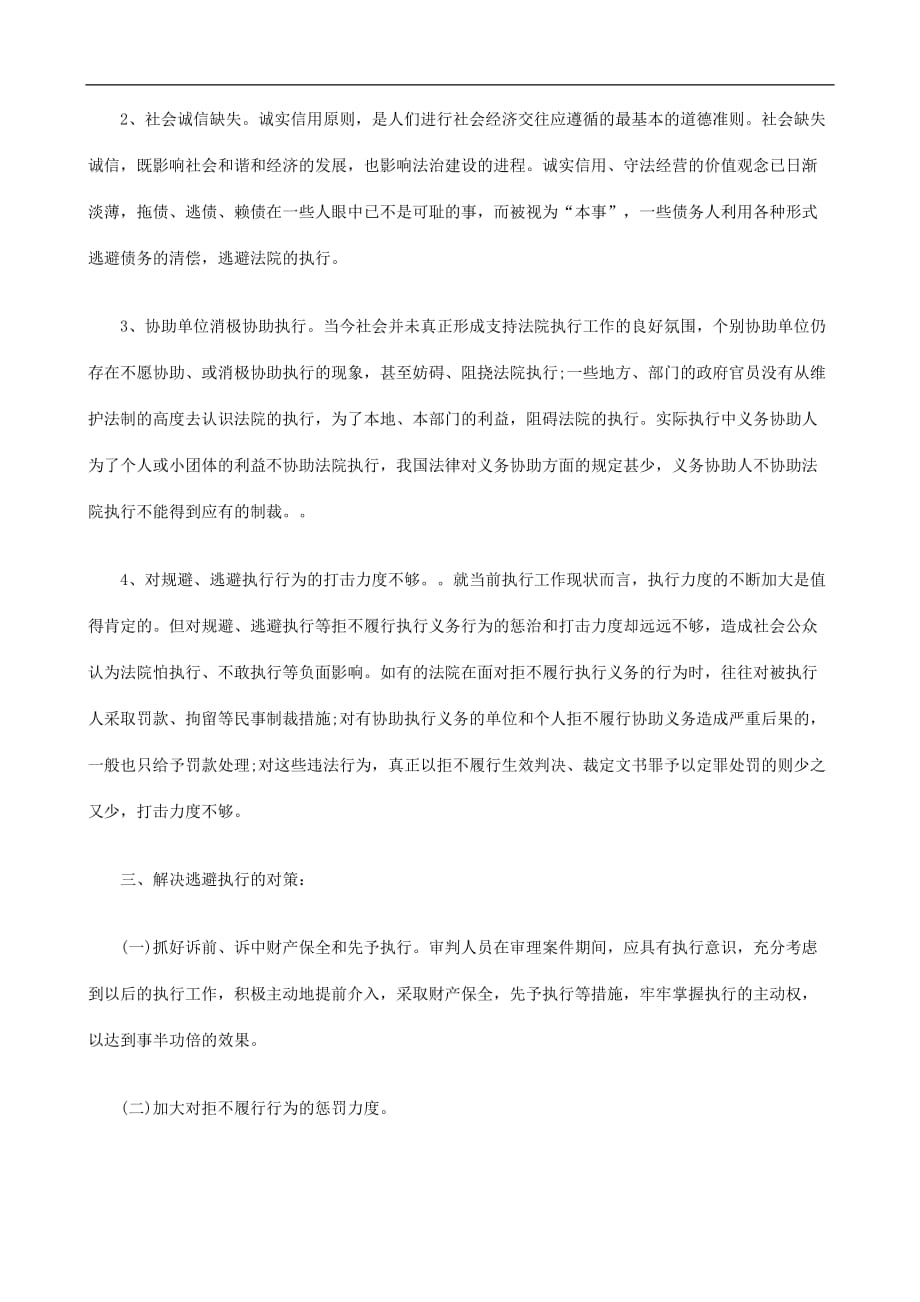 （职业经理培训）规避执行规避执行的种类、原因及对策调研的应用_第4页