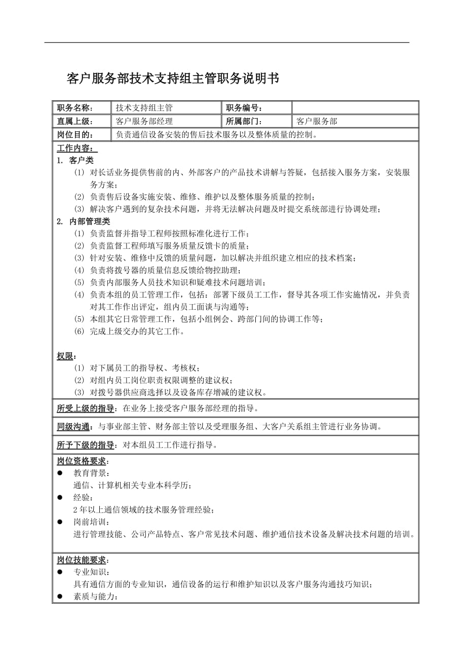 （售后服务）客户服务部技术支持组主管岗位说明书_第1页