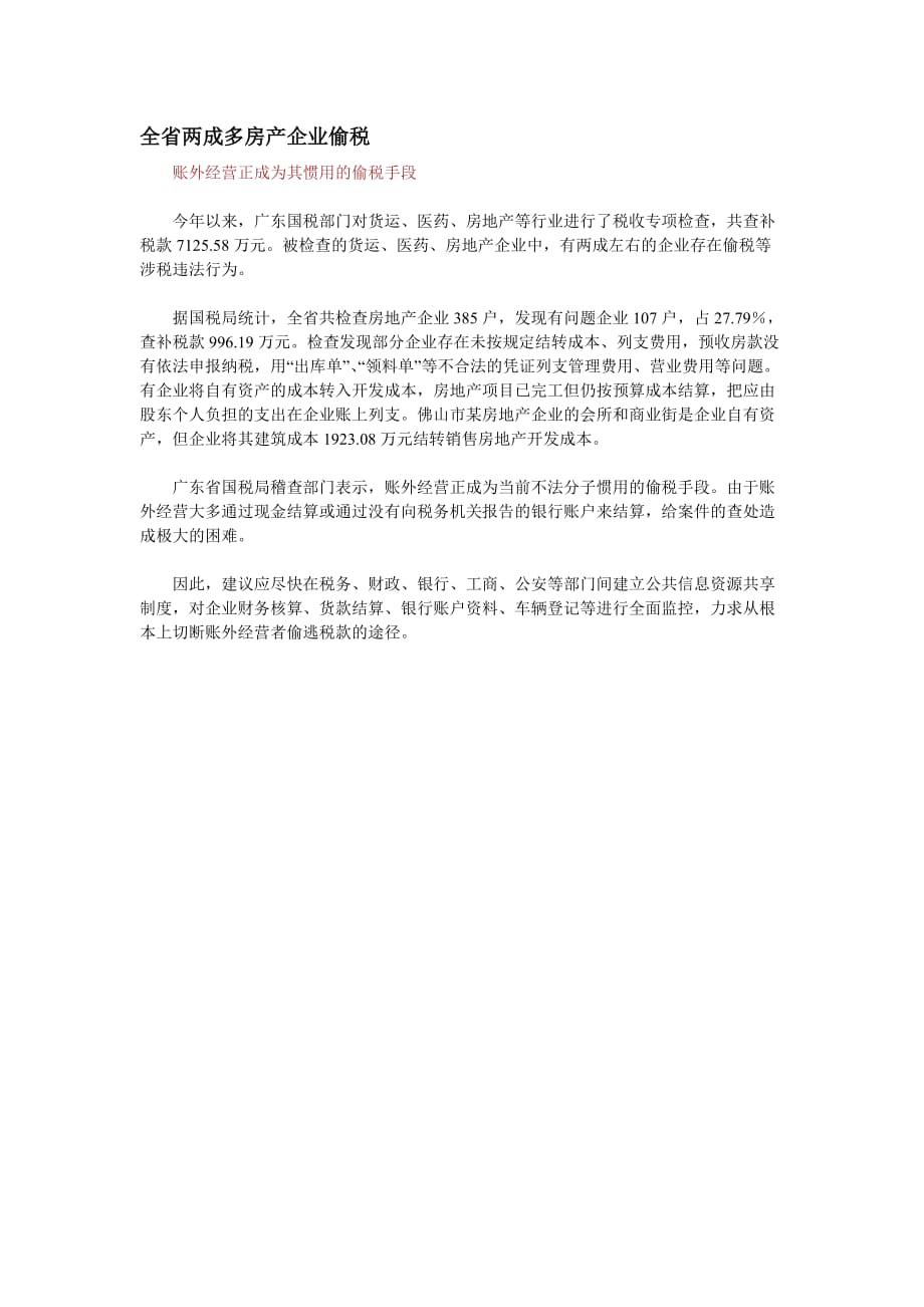 （税务规划）全省两成多房产企业偷税_第1页