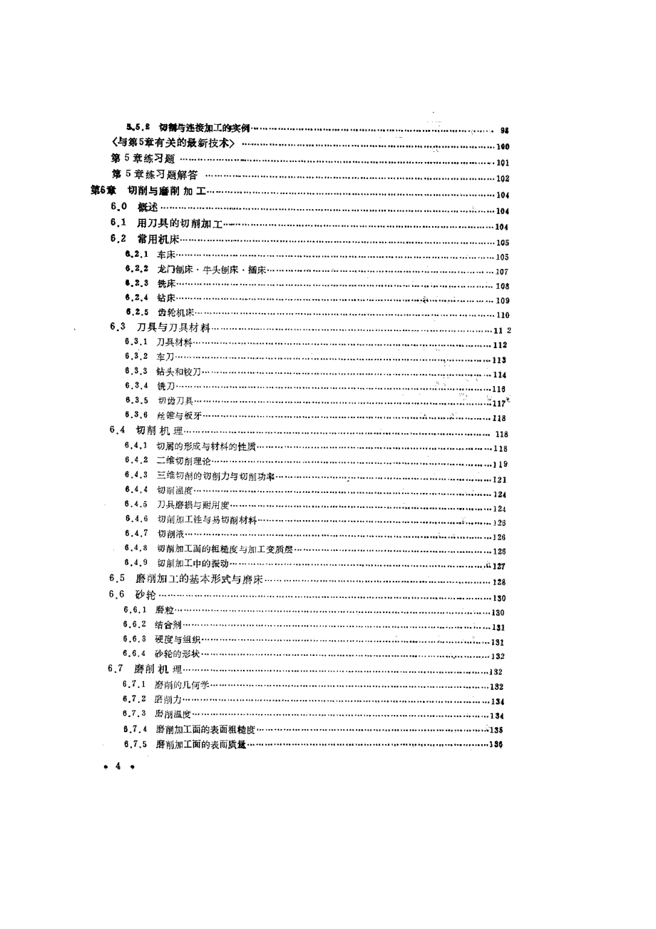 （机械制造行业）(机械)机械制造概论_第4页