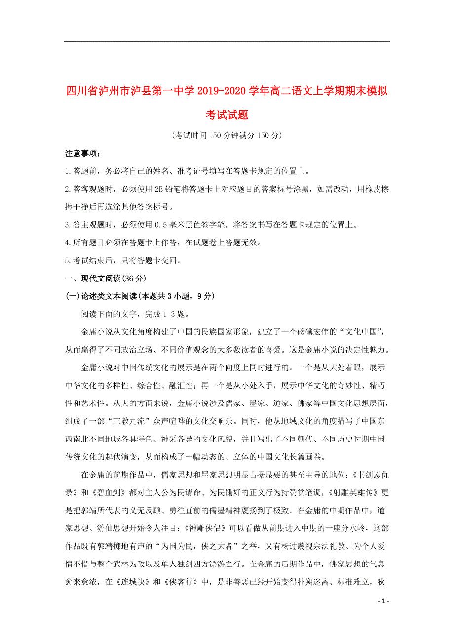 四川省泸州市泸县第一中学2019_2020学年高二语文上学期期末模拟考试试题202001030266_第1页