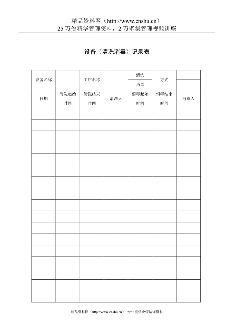 （设备管理）设备清洗消毒记录_第1页