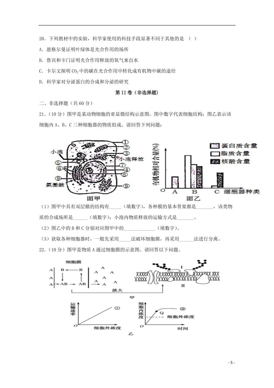 四川省仁寿县第二中学华兴中学2019_2020学年高一生物上学期期末模拟12月试题202001030169_第5页