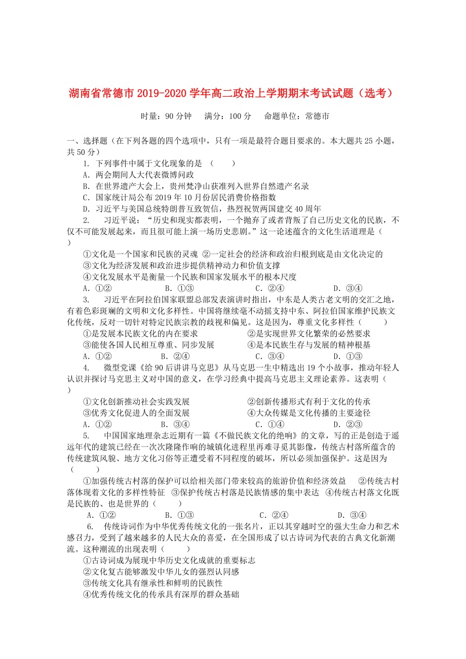 湖南省常德市2019_2020学年高二政治上学期期末考试试题鸭202001110140_第1页