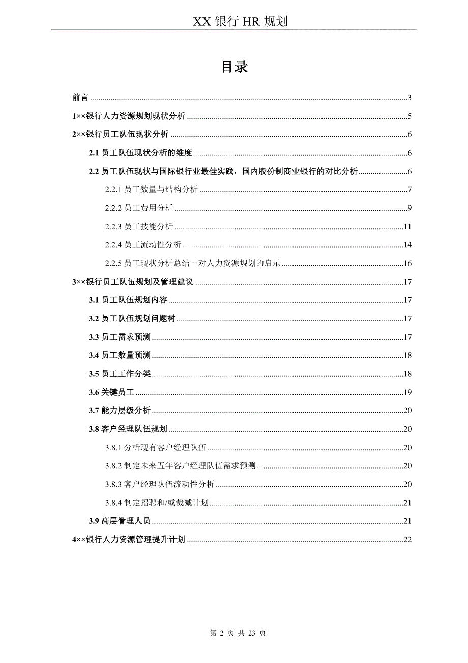 （人力资源规划）银行HR规划报告_第2页