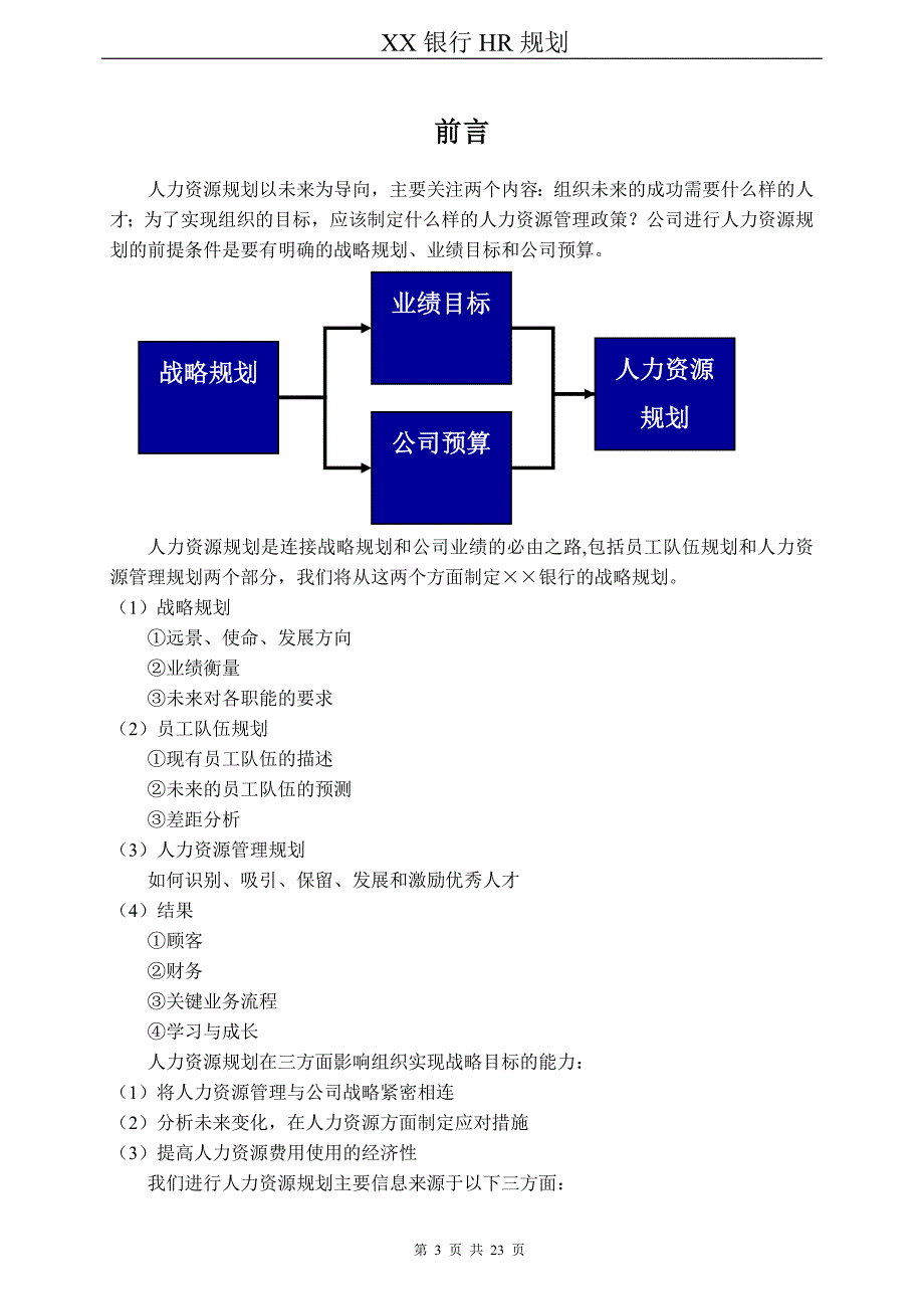 （人力资源规划）银行HR规划报告_第3页