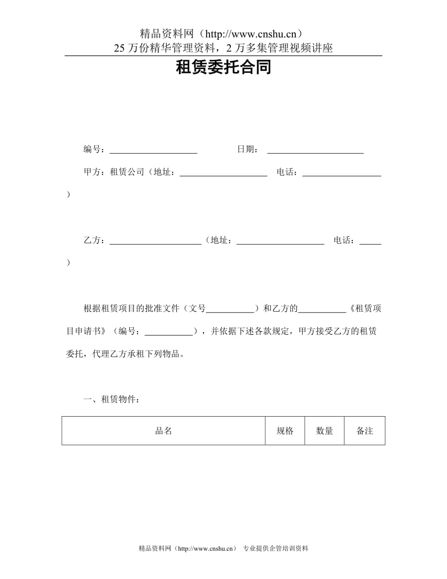 （委托代理合同）租赁委托合同_第1页