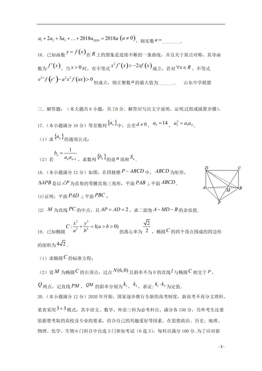 山东省2020届高三数学上学期第一次学习检测试题_第3页