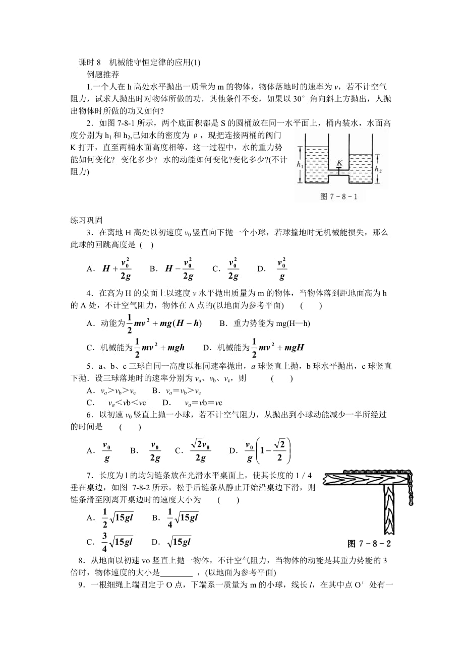 （机械制造行业）机械能守恒定律的应用_第1页