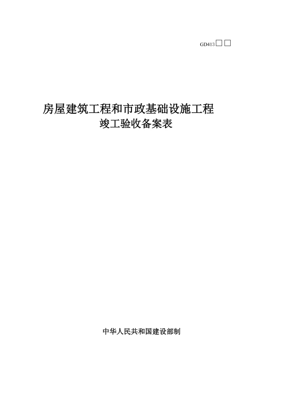 （房地产管理）房屋建筑工程和市政基础设施工程_第1页