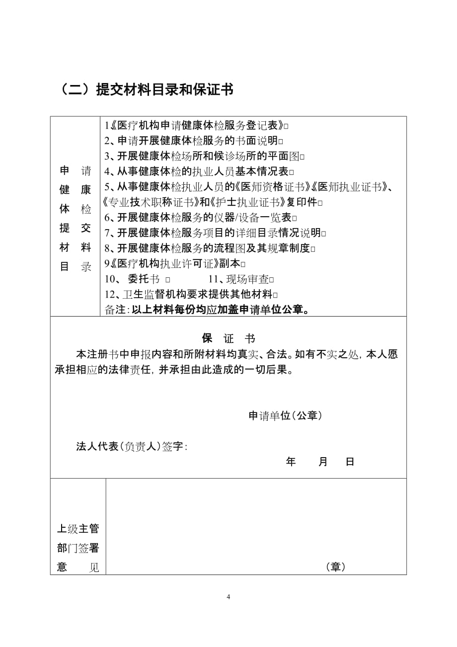 （售后服务）医疗机构申请健康体检服务登记表医疗机构申请变更登_第4页