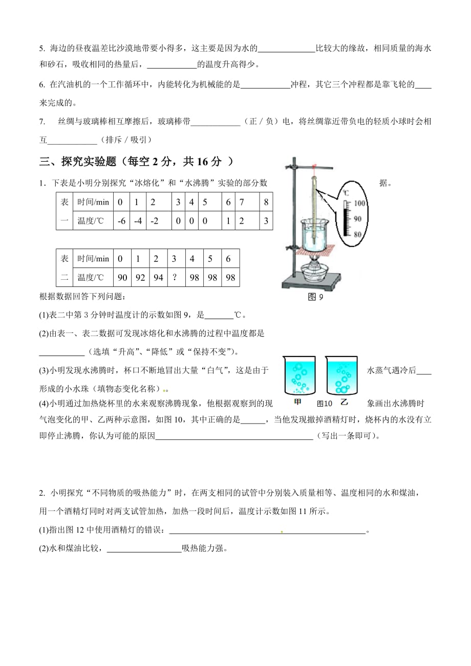 山东省济宁市微山县鲁桥镇2017届九年级上第一次月考物理试题（含答案）_第4页