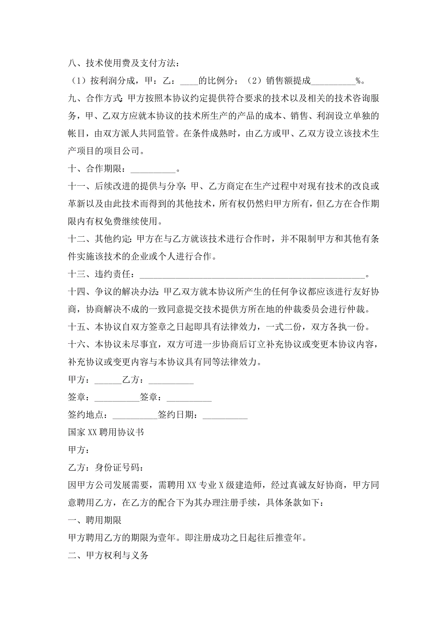 技术合作协议范本经典的模板_第2页