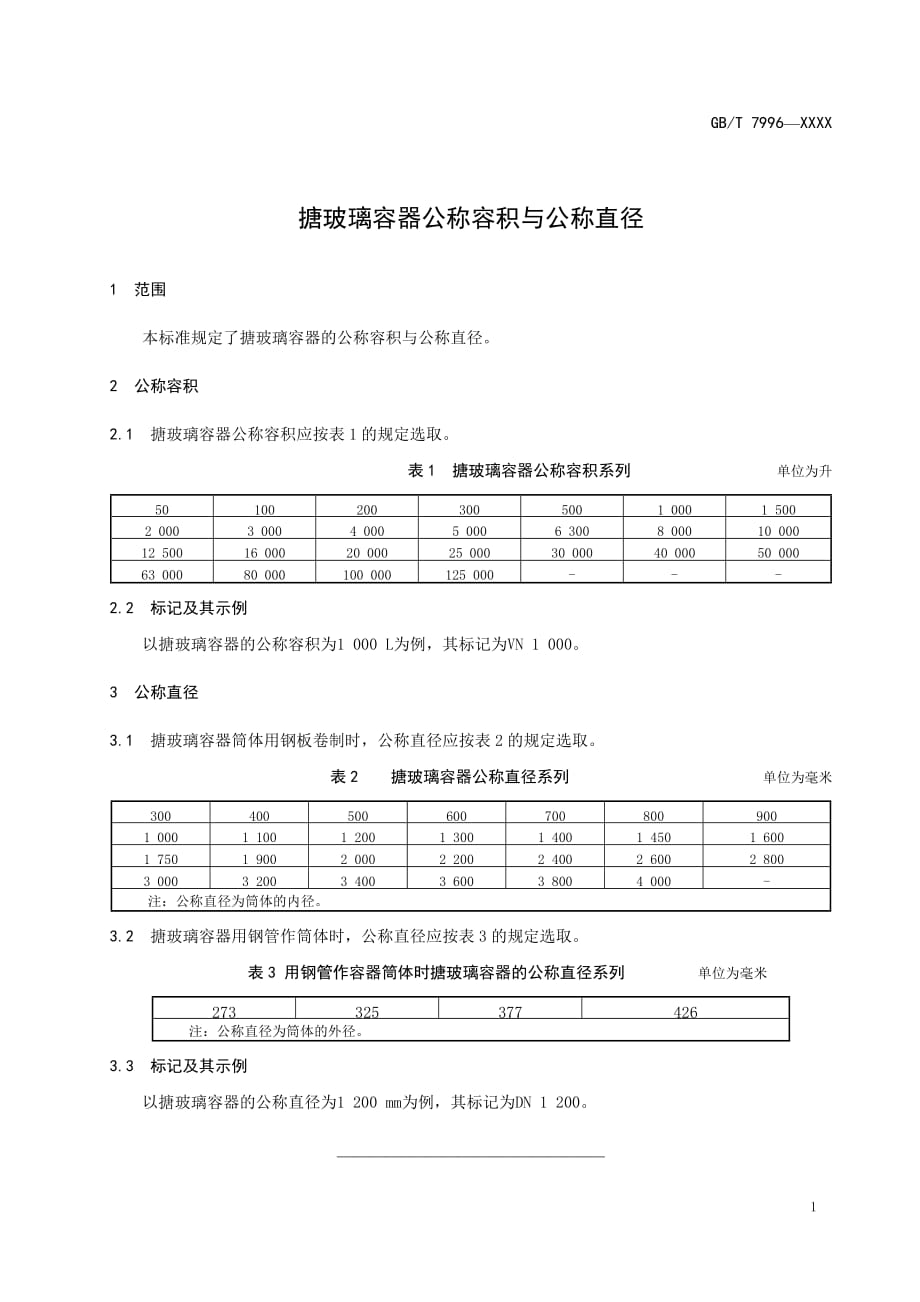 搪玻璃容器公称容积与公称直径_第3页