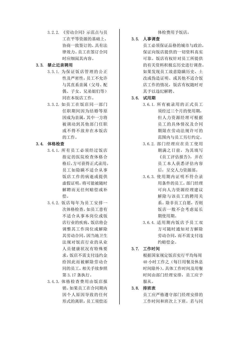 （员工手册）某饭店的员工手册()_第5页