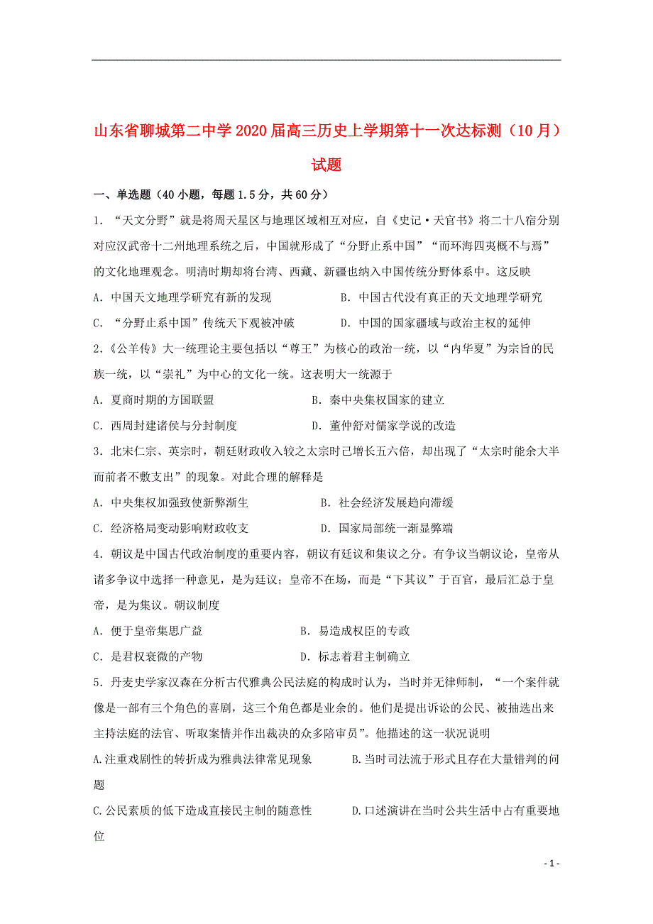 山东省聊城第二中学2020届高三历史上学期第十一次达标测（10月）试题_第1页