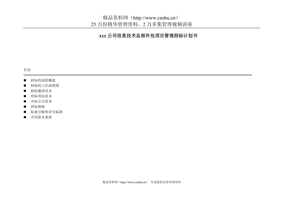 （招标投标）xxx公司信息技术总部外包项目管理招标计划书_第1页