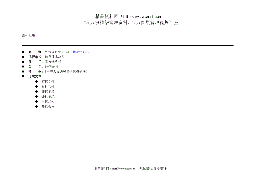 （招标投标）xxx公司信息技术总部外包项目管理招标计划书_第2页